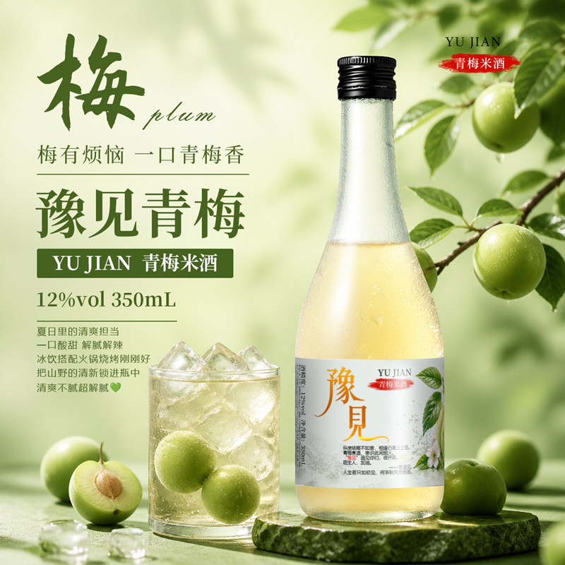 豫见低度果酒青梅味