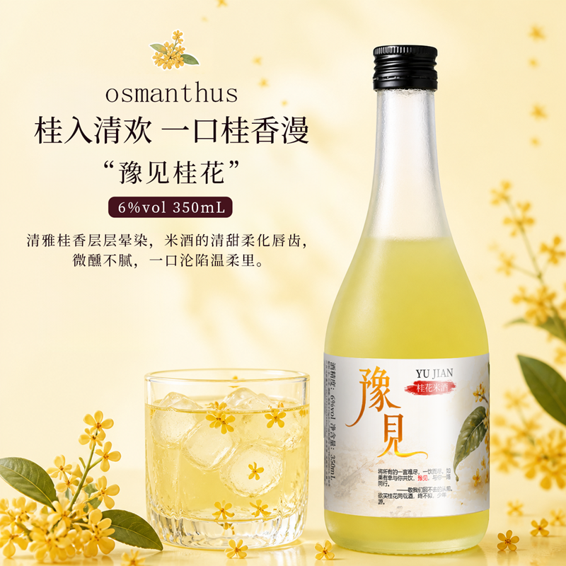 豫见低度果酒桂花味