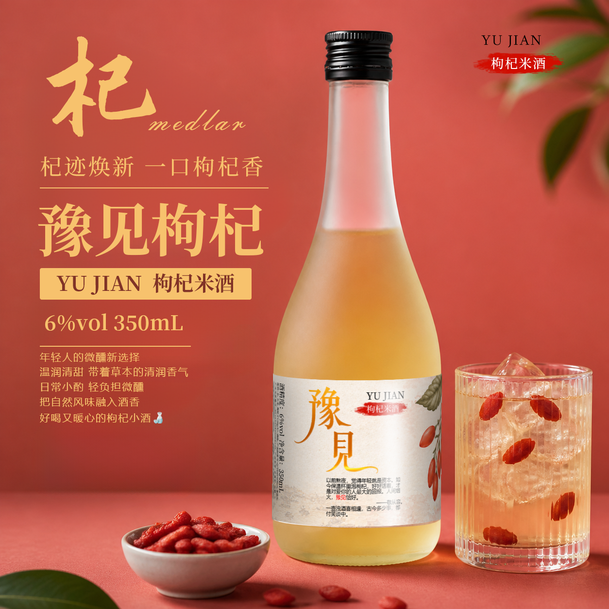 豫见低度果酒枸杞味