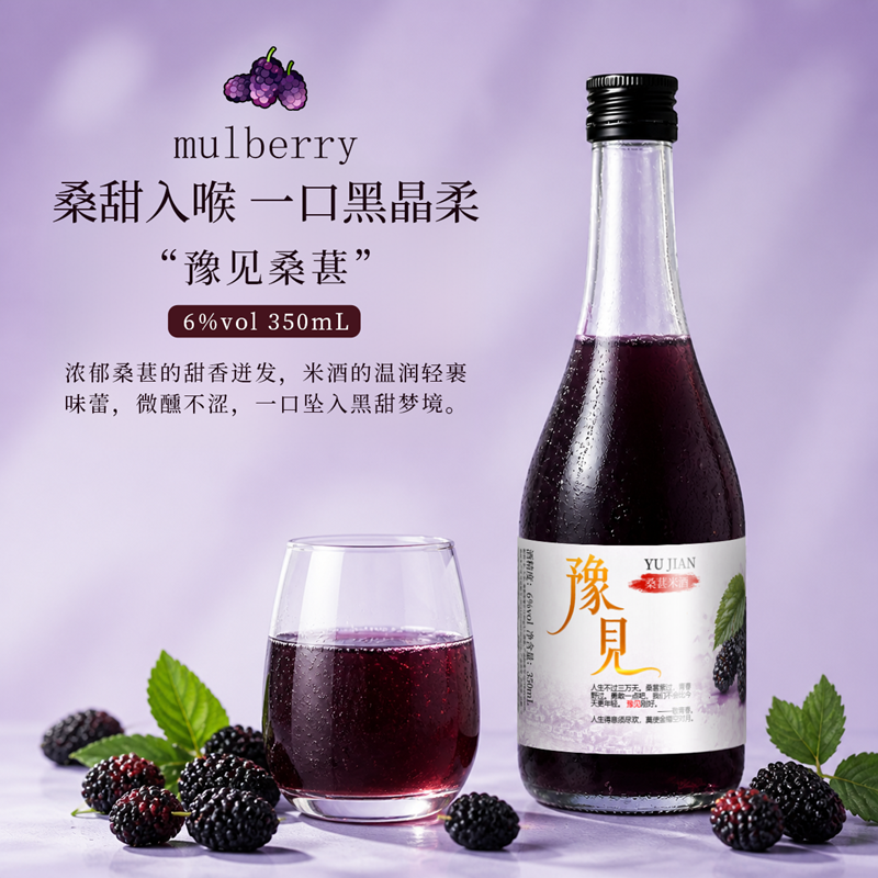 豫见低度果酒桑葚味