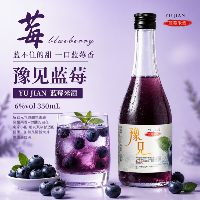 豫见低度果酒蓝莓味