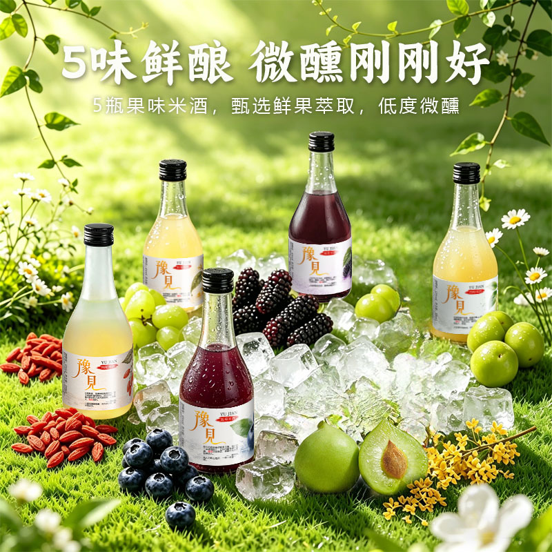 豫见低度果酒组合装